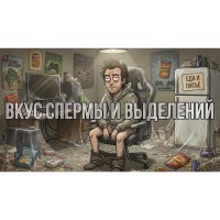 Вкус спермы и выделений